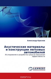 Александр Краснов - Акустические материалы и конструкции легковых автомобилей