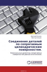  - Соединения деталей по сопрягаемым цилиндрическим поверхностям.