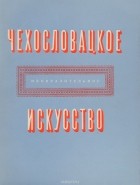  - Чехословацкое изобразительное искусство