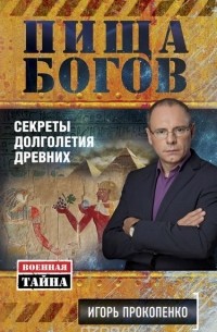 Пища Богов. Секреты долголетия древних