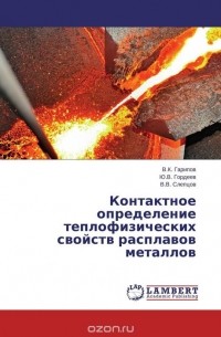  - Контактное определение теплофизических свойств расплавов металлов
