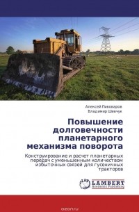 - Повышение долговечности планетарного механизма поворота