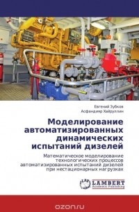  - Моделирование автоматизированных динамических испытаний дизелей