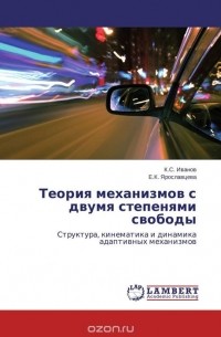  - Теория механизмов с двумя степенями свободы