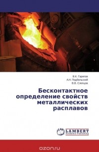  - Бесконтактное определение свойств металлических расплавов