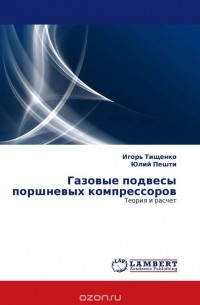  - Газовые подвесы поршневых компрессоров