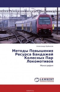 Александр Буйносов - Методы Повышения Ресурса Бандажей Колесных Пар Локомотивов