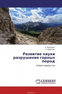  - Развитие науки разрушения горных пород