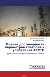  - Оценка достоверности параметров контроля и управления АСУТП