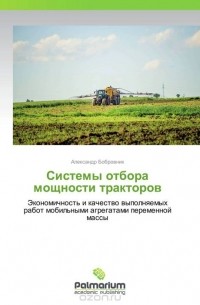 Александр Бобровник - Системы отбора мощности тракторов