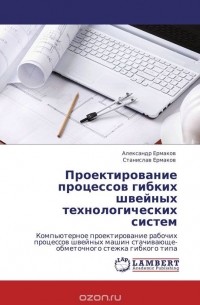  - Проектирование процессов гибких швейных технологических систем