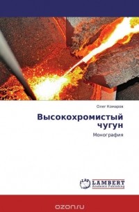 Олег Комаров - Высокохромистый чугун