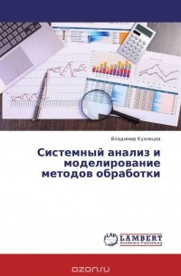 В. В. Кузнецов - Системный анализ и моделирование методов обработки
