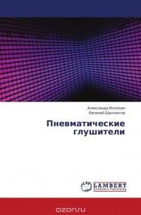  - Пневматические глушители