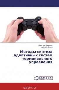  - Методы синтеза адаптивных систем терминального управления