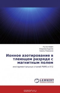  - Ионное азотирование в тлеющем разряде с магнитным полем