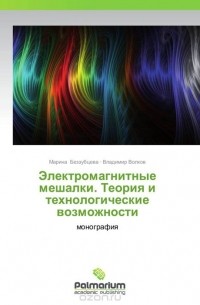  - Электромагнитные мешалки. Теория и технологические возможности