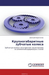 Дмитрий Харитончик - Крупногабаритные зубчатые колеса