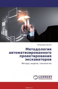Владимир Павлов - Методология автоматизированного проектирования экскаваторов