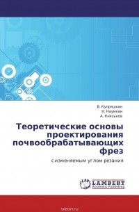  - Теоретические основы проектирования почвообрабатывающих  фрез