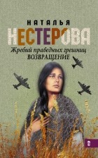 Наталья Нестерова - Жребий праведных грешниц. Возвращение
