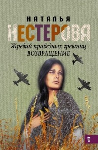 Наталья Нестерова - Жребий праведных грешниц. Возвращение