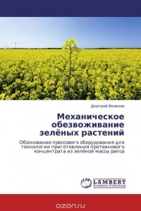 Дмитрий Яковлев - Механическое обезвоживание зелёных растений
