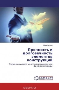 Марк Петров - Прочность и долговечность элементов конструкций