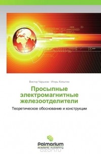  - Просыпные электромагнитные железоотделители