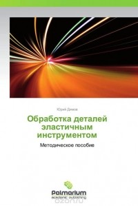 Юрий Димов - Обработка деталей эластичным инструментом
