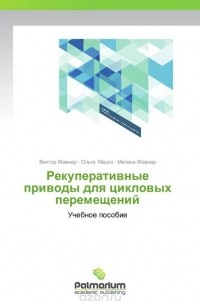  - Рекуперативные приводы для цикловых перемещений