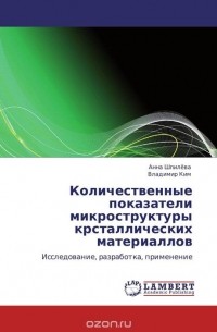  - Количественные показатели микроструктуры крсталлических материаллов