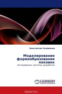 Константин Соломонов - Моделирование формообразования поковок