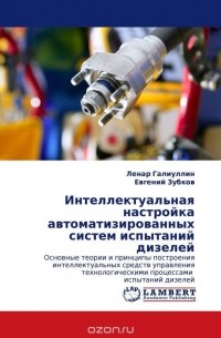  - Интеллектуальная настройка автоматизированных систем испытаний дизелей