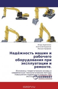  - Надёжность машин и рабочего оборудования при эксплуатации и ремонте.