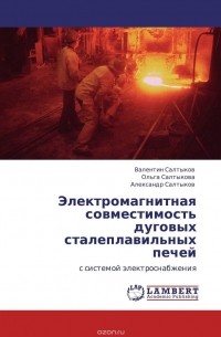  - Электромагнитная совместимость дуговых сталеплавильных печей