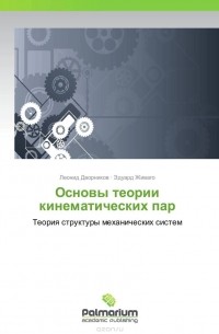 - Основы теории кинематических пар