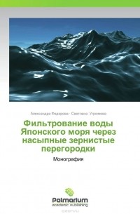  - Фильтрование воды Японского моря через насыпные зернистые перегородки