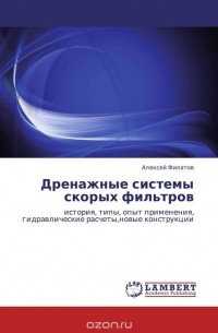 Алексей Филатов - Дренажные системы скорых фильтров