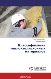 - Классификация теплоизоляционных материалов