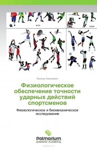 Леонид Капилевич - Физиологическое обеспечение точности ударных действий спортсменов