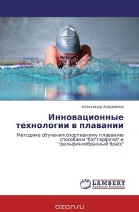 Александр Андрианов - Инновационные технологии в плавании