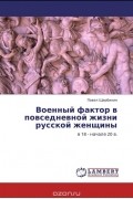Военный фактор в повседневной жизни русской женщины