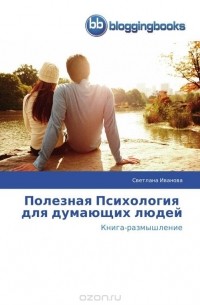 Светлана Иванова - Полезная Психология   для думающих людей
