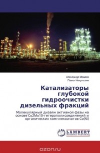  - Катализаторы глубокой гидроочистки дизельных фракций