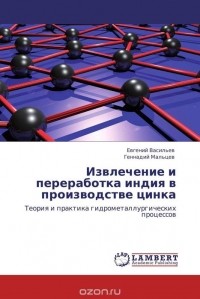  - Извлечение и переработка индия в производстве цинка