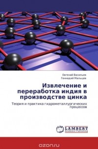  - Извлечение и переработка индия в производстве цинка