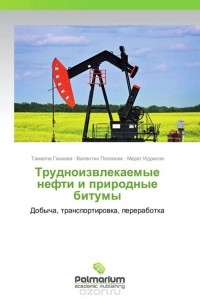  - Трудноизвлекаемые нефти и природные битумы