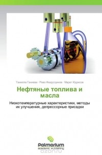  - Нефтяные топлива и масла