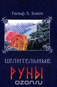 Целительные руны: Инструменты для восстановления Тела, Ума, Сердца и Души